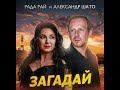 ЗАГАДАЙ - Рада Рай , Александр Шато