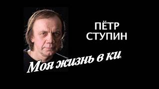 Пётр Ступин_Моя жизнь в кино