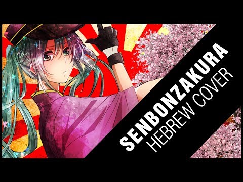 ♫ Senbonzakura - Hebrew Cover - Piano Arr. -【Wings】♫
