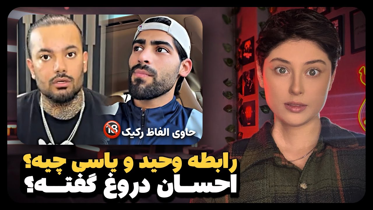 قضیه خفه شدن معین و دروغ‌های احسان و جاوید 🤮