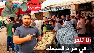 دخلت مزاد السمك لأول مرة في حياتي .. وهل ينفع  تشتري سمك وسط التجار ؟