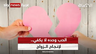 الحب وحده لا يكفي.. لإنجاح الزواج | #الصباح_مع_مها