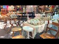 【蚤の市・東京🇯🇵】昭和ヴィンテージとヨーロッパアンティークが盛〜り盛り♪(Subtitles in 8 languages)