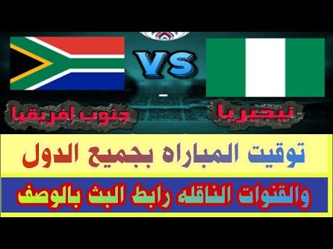 موعد مباراه نيجيريا  جنوب إفريقيا مباريات اليوم يلاشوت بث مباشر  
