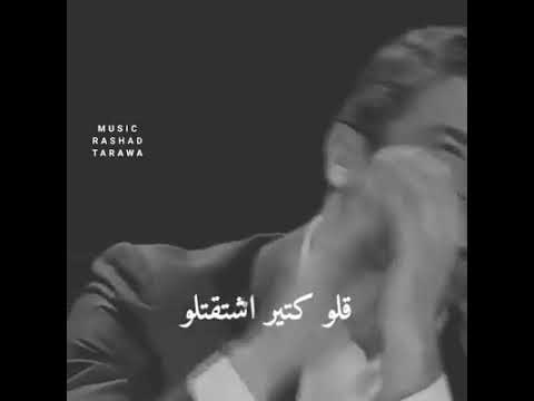 ياهوى روح وقلو قلو كتير اشتقتلو لو بدو عمري كلو بعطيه ولما ياحب تردو رح كمل عمري حدو 