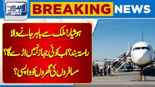 Breaking News |Important News Came Be careful! Exit to the country closed | Lahore News