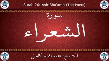 القرآن الكريم بصوت عبدالله كامل - سورة الشعراء