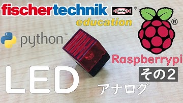 【fischertechnik】サンプルプログラム 【Raspberrypi】ラズベリーパイchap4 LED（アナログ）その２