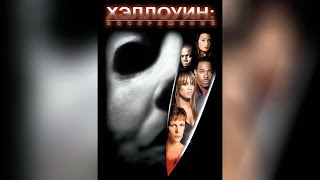 Хэллоуин Воскрешение (2002)