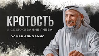 видео: Кротость | Усман Аль-Хамис картинка: Кротость | Усман Аль-Хамис