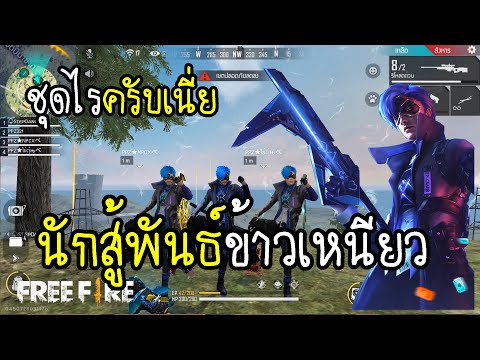 Free Fire ชุดไรครับ GM นักสู้พันธ์ข้าวเหนียว