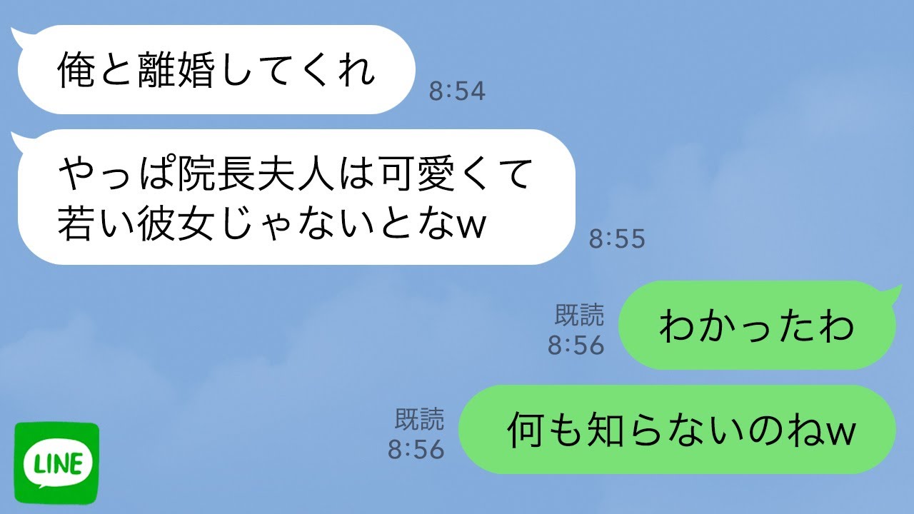 【LINE】父の病院で次期院長候補の夫が看護師と浮気「院長夫人は可愛くて若くないとw」私「わかったわ」→私（何も知らないのねw）翌日に発狂した夫から97件の鬼電が…w