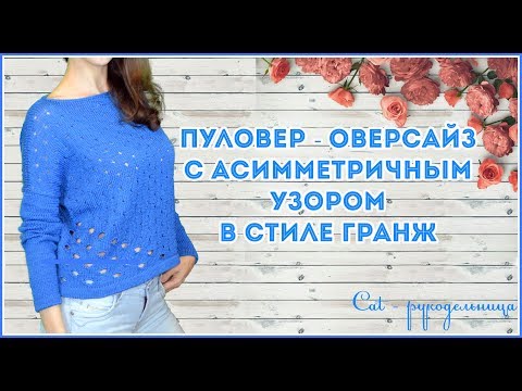 Пуловер в стиле оверсайз спицами схемы