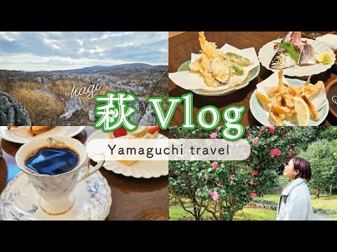 山口・萩旅行!2泊3日の観光で絶景&ご当地グルメを楽しむVlog
