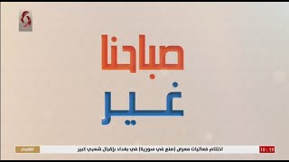 صباحنا غير 2021/8/7 _ تقديم : فرح سليمان & سلمى عودة