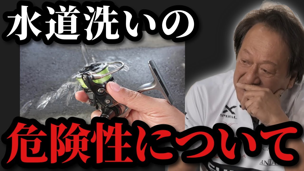 【村田基】※リールを水道で洗う危険性についてお話します※【村田基切り抜き】