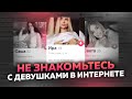 НЕ ЗНАКОМЬТЕСЬ С ДЕВУШКАМИ В ИНТЕРНЕТЕ