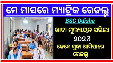 Matric result 2023 odisha \ odisha matric result 2023 \ 10th result