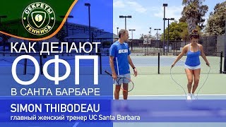 Как делают ОФП теннисиста в Санта Барбаре, Калифорния СЕКРЕТЫ БОЛЬШОГО ТЕННИСА