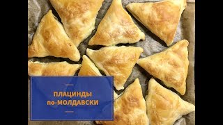 ✅Молдавские плацинды! ПРОСТО И ВКУСНООО!