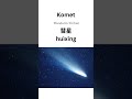 Kosakata tentang luar angkasa dalam bahasa Mandarin 3 #belajarmandarindasar  #bahasamandarin