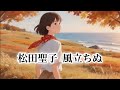 [MV] 松田聖子  風立ちぬ (歌詞入り)