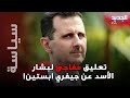 تصريح صادم لبشار الأسد عن جيفري ابستين ما حقيقة المشهد المتداول