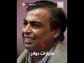 اسرار المليونير ـ موكيش أمباني ـ كيف بنى إمبراطورية الـ100 مليار دولار 