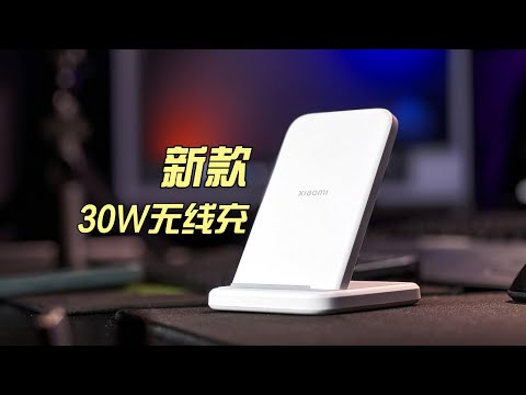 小米30w无线立式充电器使用体验以及我的无线充使用场景｜Xiaomi 30W Wireless Charger
