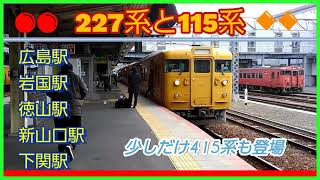 JR西日本.広島支社管内の主要駅で撮影した動画をまとめてみました、下関駅に関しては静止画編集になってます。