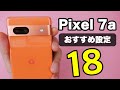 【Pixel 7a】おすすめ設定１８選【自分専用に最適化】