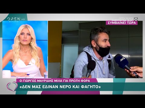 Ο Γιώργος Μαυρίδης πρώτη φορά λέει όλη την αλήθεια για το Μεξικό | Ευτυχείτε! 17/9/2020 | OPEN TV