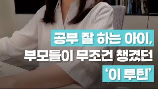 공부 잘하는 뇌로 만드는 부모의 역할 | 초등 공부머리 노하우
