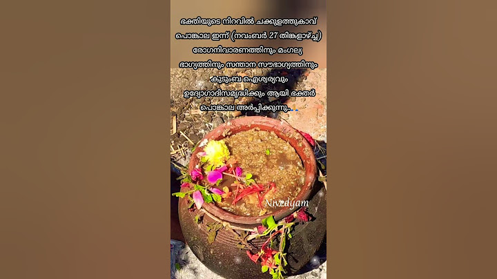 ഭക്തിയുടെ നിറവിൽ ചക്കുളത്തുകാവ് പൊങ്കാല ഇന്ന് (നവംബർ 27 തിങ്കളാഴ്ച്ച)  #temple #krishna