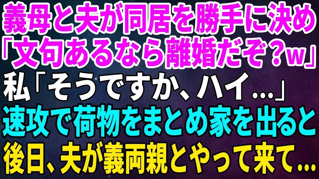 【スカッとする話】義母と夫が同居を勝手に決め「文句があるなら離婚するぞ！」私「そうですか、ハイ…」速攻で荷物をまとめて家を出ると後日、夫が義両親とやって来て…【修羅場】