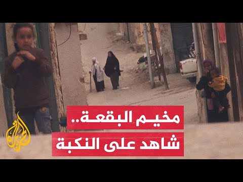 معاناة مستمرة للاجئين الفلسطينيين بمخيم البقعة في الأردن بعد 76 عاما من النكبة