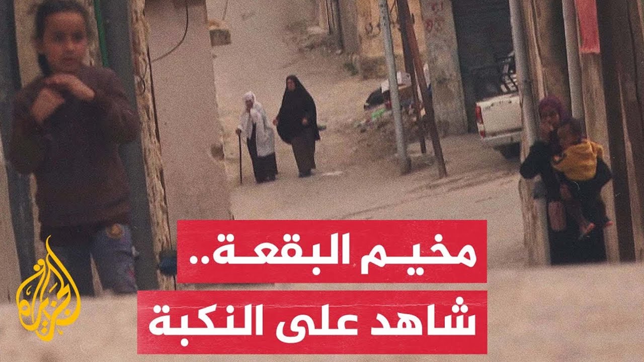 معاناة مستمرة للاجئين الفلسطينيين بمخيم البقعة في الأردن بعد 76 عاما من النكبة