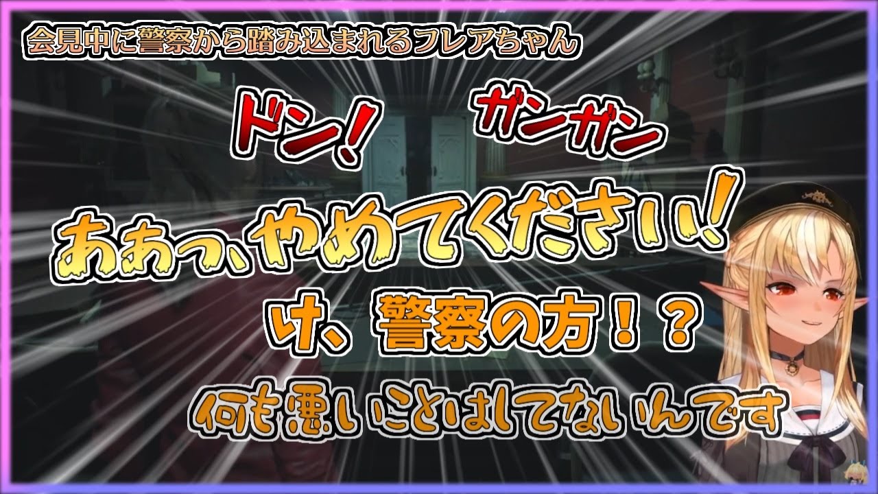 【ホロライブ切り抜き】クレア編を始めた理由を会見していたら警察に踏み込まれたフレアちゃん【不知火フレア／BIOHAZARD RE:2】