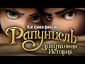 Все грехи фильма "Рапунцель: Запутанная история"