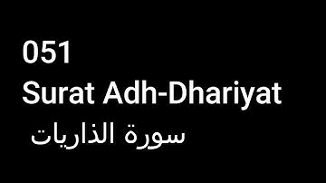 051 Surat Adh-Dhariyat  سورة الذاريات  NO ADS خالية من الاعلانات