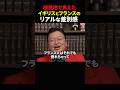 【岡田斗司夫】植民地で見えたイギリスとフランスの差別感の違い【岡田斗司夫切り抜き/切り取り/としおどまんなか】#shorts