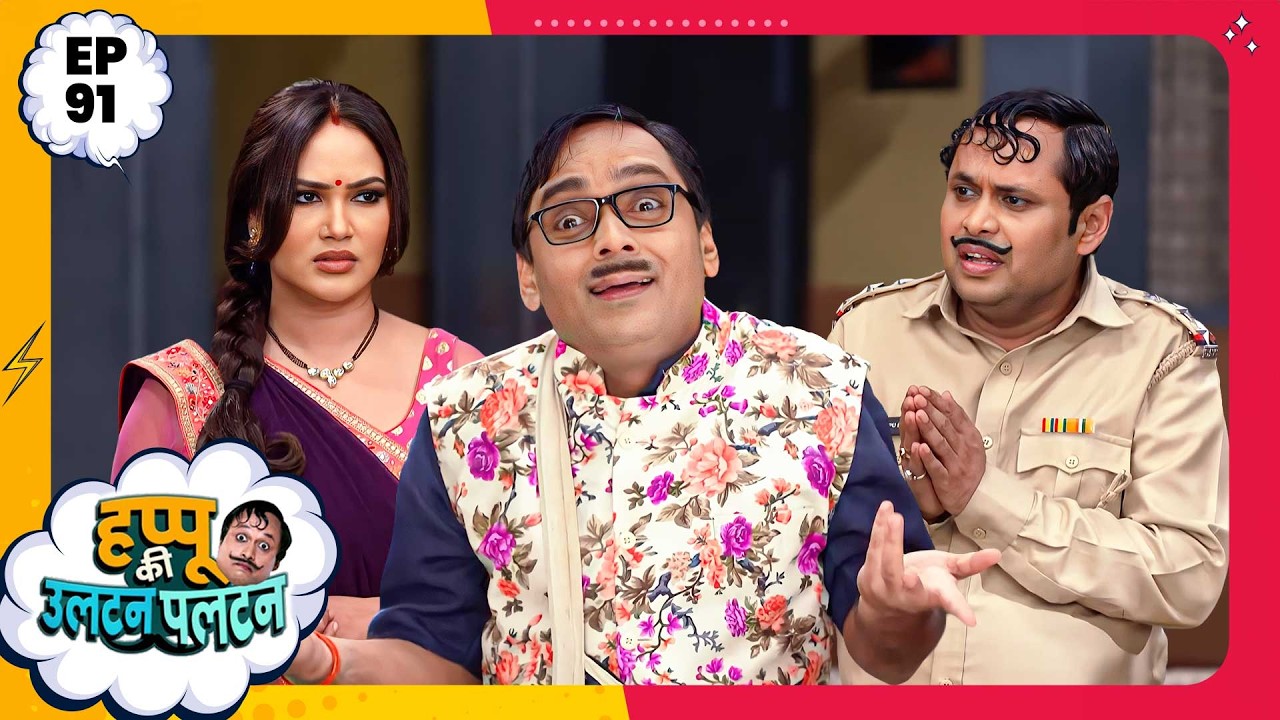 Happu Ki Ultan Paltan | Episode 91 | New Full Episode | Yogesh Tripathi, Kamna Pathak | हप्पू सिंग