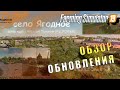 🚜 ОБНОВЛЕНИЕ 🚜 СЕЛО ЯГОДНОЕ 🚜 FARMING SIMULATOR 19