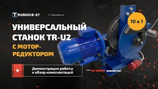 Обзор Универсального электро станка TR-U2  ( 10 в 1 ) - Станок Улитка | Холодная ковка