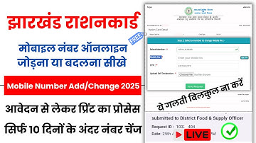 Jharkhand Ration Card में मोबाइल नंबर कैसे जोड़ें या बदलें ? | Change Mobile Number In Ration Card