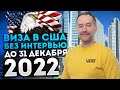 ВИЗА В США БЕЗ ИНТЕРВЬЮ ДО 31 ДЕКАБРЯ 2022 ГОДА VISA USA