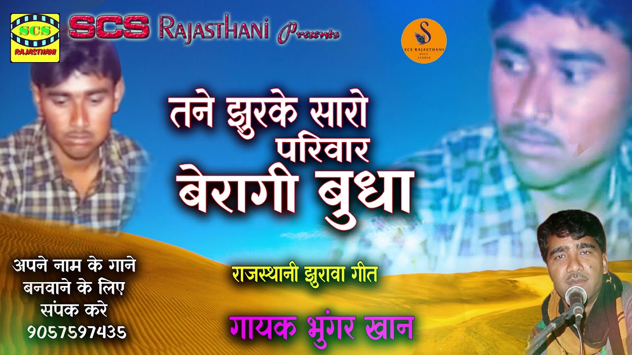 तने झुरके सारो परिवार बैरागी बुधा || राजस्थानी झुरवा गीत || गायक भुंगर खान