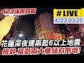 【中天直播 #LIVE】02:32花蓮6.3強震! 統帥.富凱兩大樓傾斜倒塌 深夜連2震 規模皆6以上"極淺層"強震 最大震度花蓮5級 台北震度3級以上 12縣市國家警報 20240423@CtiTv image