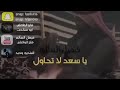 ياسعد لاتحاول فيصل السالم