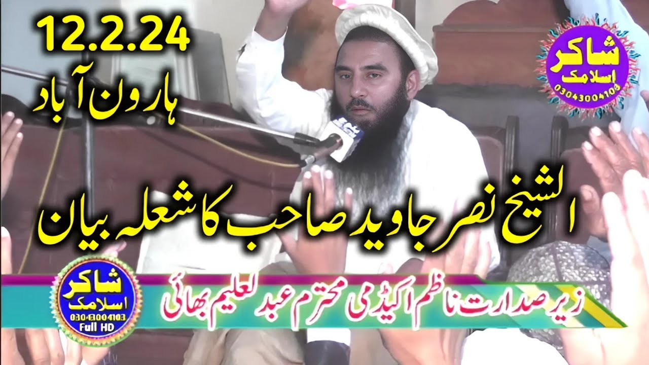 12, 2024 | Molana Nasar Javed speech Urdo Azmaty Sahaba vs jehad harona baad shakar islamic